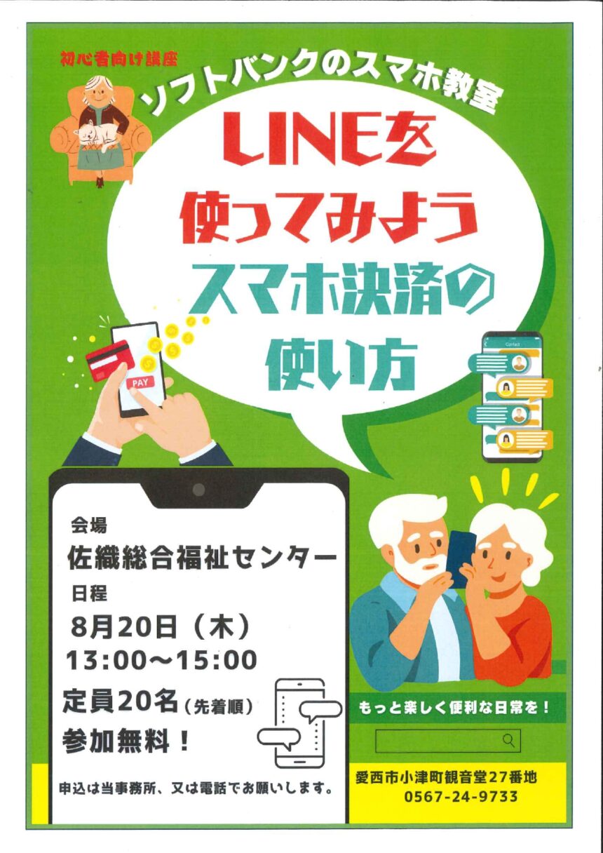 【R8.8/20(木)】ソフトバンクのスマホ教室「LINEを使ってみよう・スマホ決済の使い方」チラシ
