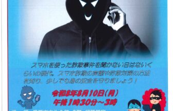 【R8.8/10(月)】スマホ詐欺対策 ～マルマル◎マモル教室～　チラシ