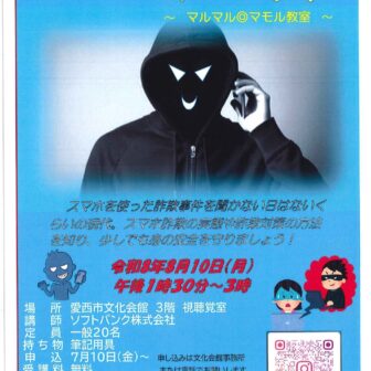 【R8.8/10(月)】スマホ詐欺対策 ～マルマル◎マモル教室～　チラシ