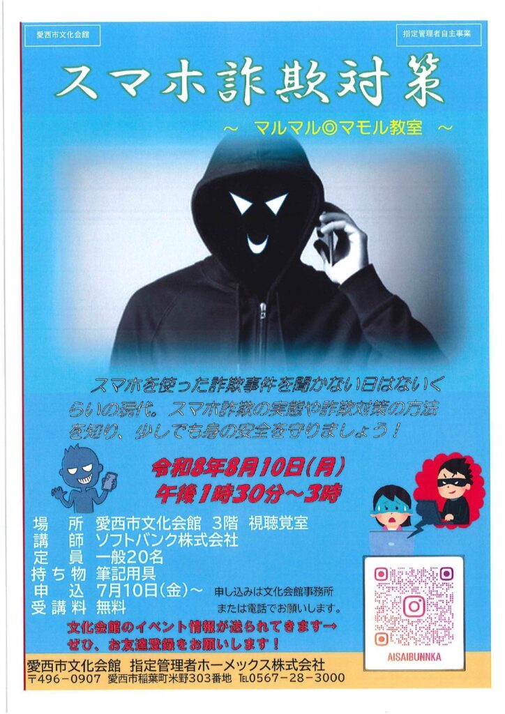 【R8.8/10(月)】スマホ詐欺対策 ～マルマル◎マモル教室～　チラシ