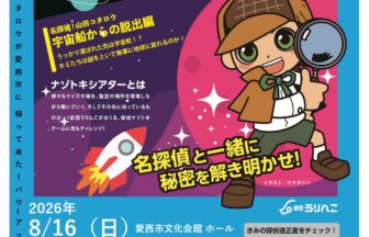 【R8.8/16(日)】名探偵！山田コタロウ ナゾトキシアター　チラシ