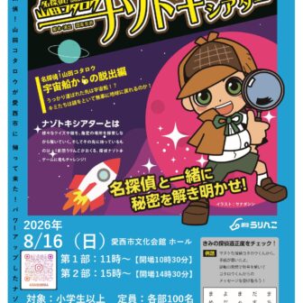 【R8.8/16(日)】名探偵！山田コタロウ ナゾトキシアター　チラシ