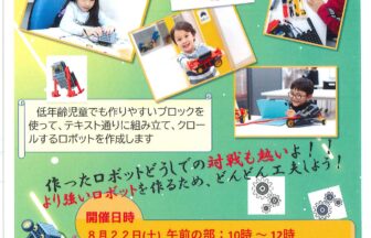 【R8.8/22(土)】親子でロボット作りに挑戦！ロボット教室 チラシ