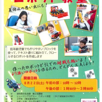 【R8.8/22(土)】親子でロボット作りに挑戦！ロボット教室 チラシ