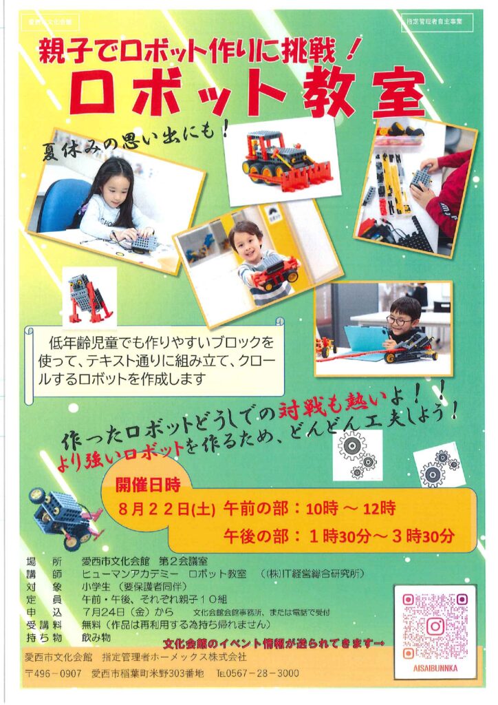 【R8.8/22(土)】親子でロボット作りに挑戦！ロボット教室 チラシ