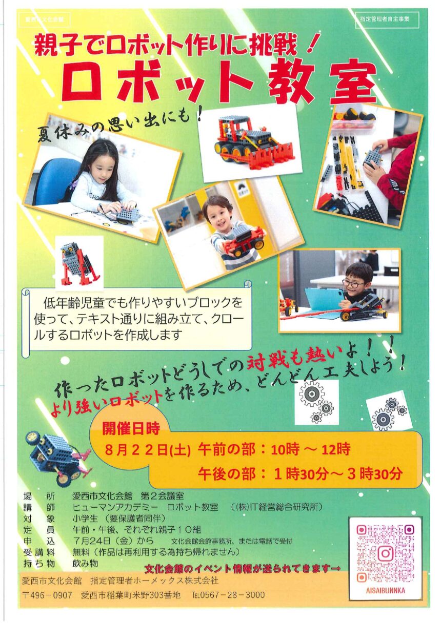 【R8.8/22(土)】親子でロボット作りに挑戦！ロボット教室 チラシ