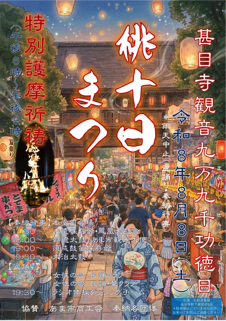 【R8.8/8(土)】桃十日まつり チラシ