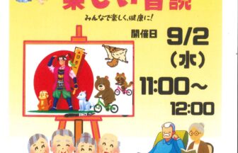 【R8.9/2(水)】手作り紙芝居と楽しい音読　チラシ