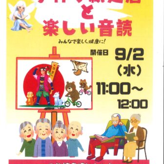 【R8.9/2(水)】手作り紙芝居と楽しい音読　チラシ