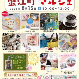 【R8.8/15(土)】第95回 蟹江町マルシェ チラシ