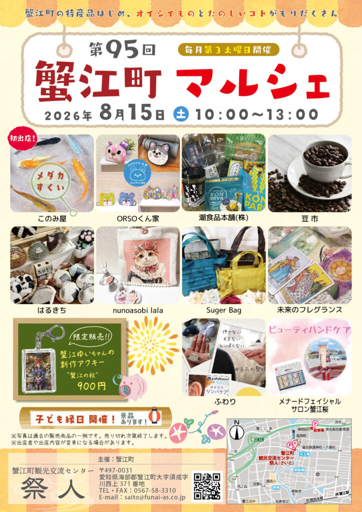 【R8.8/15(土)】第95回 蟹江町マルシェ チラシ