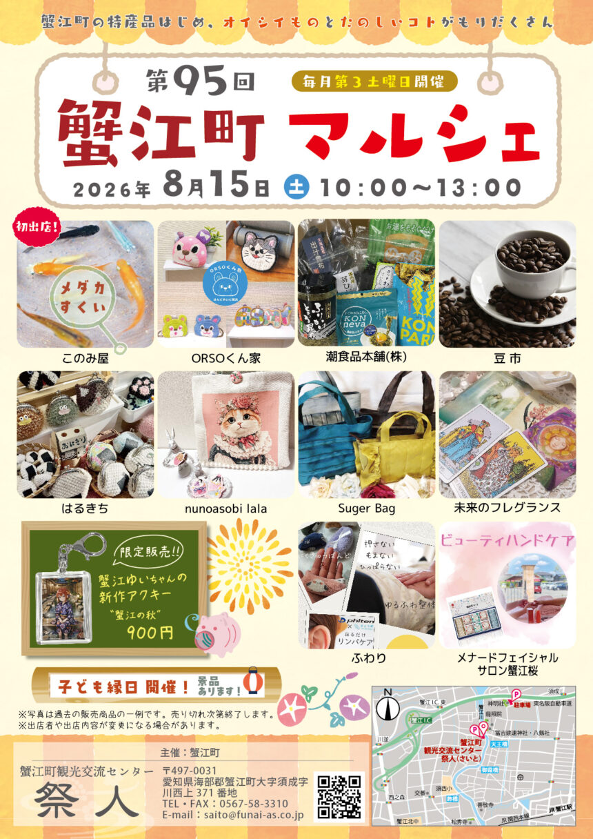 【R8.8/15(土)】第95回 蟹江町マルシェ チラシ