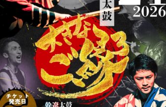 【R8.11/21(土)】幹遼太鼓『大きなご縁３』01