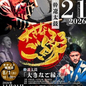 【R8.11/21(土)】幹遼太鼓『大きなご縁３』01