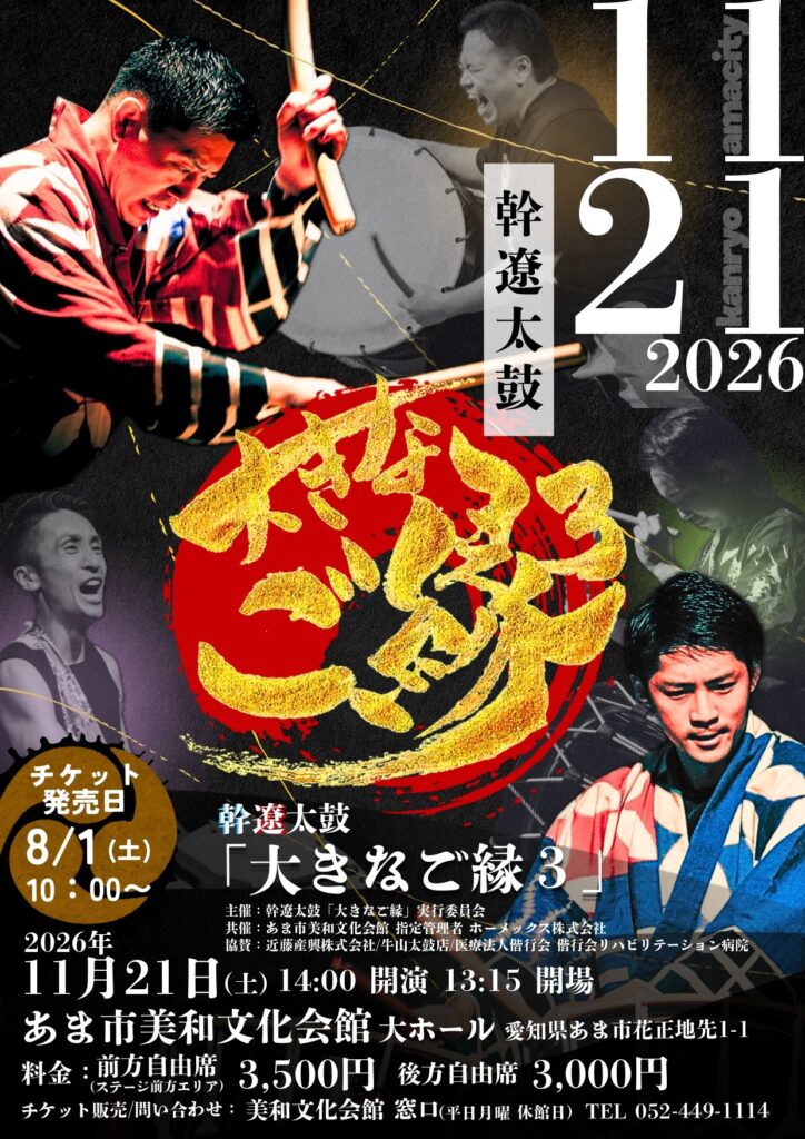 【R8.11/21(土)】幹遼太鼓『大きなご縁３』01
