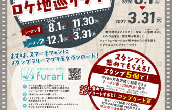【R8.8/1(土)～R9.3.31(水)】小酒井不木ショートムービーロケ地巡りラリー
