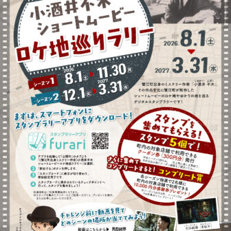 【R8.8/1(土)～R9.3.31(水)】小酒井不木ショートムービーロケ地巡りラリー