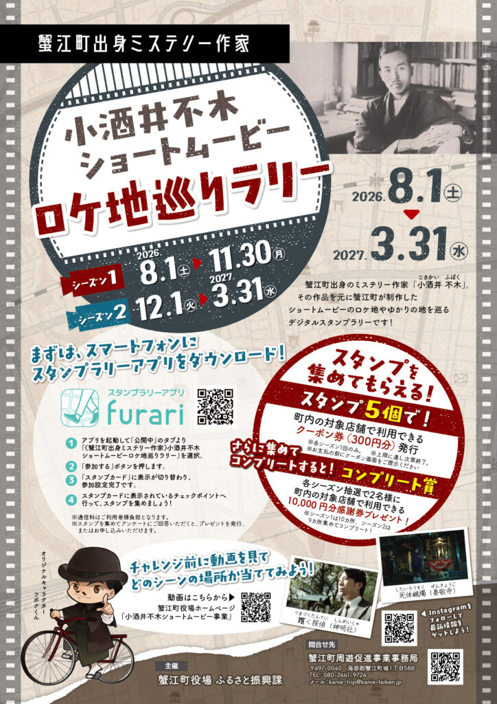 【R8.8/1(土)~R9.3.31(水)】小酒井不木ショートムービーロケ地巡りラリー