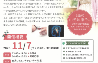 【R8.11/7(土)】人はなぜ生まれてきたのか？山元加津子さんお話会 チラシ