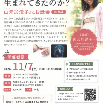 【R8.11/7(土)】人はなぜ生まれてきたのか？山元加津子さんお話会 チラシ