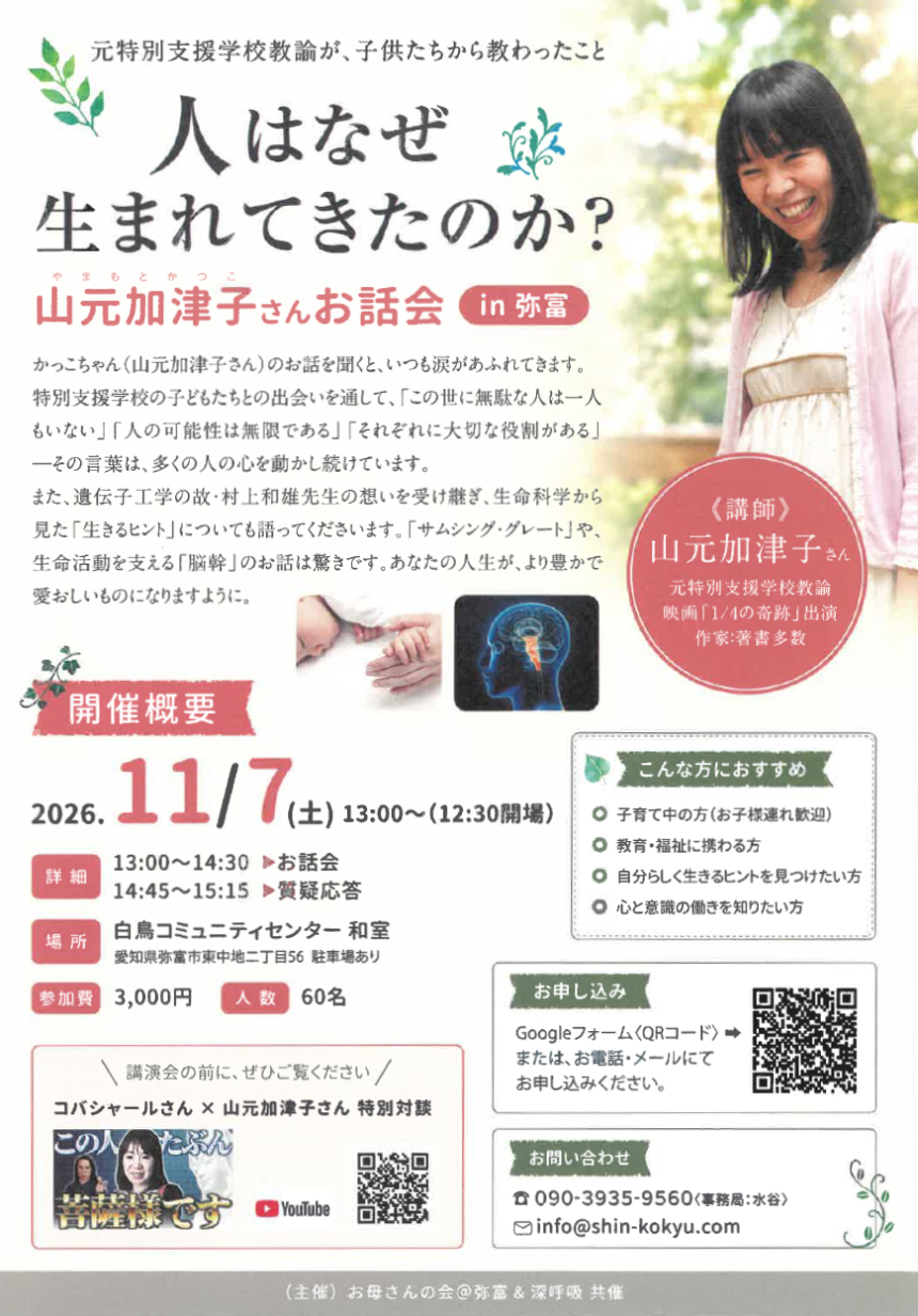 【R8.11/7(土)】人はなぜ生まれてきたのか？山元加津子さんお話会 チラシ
