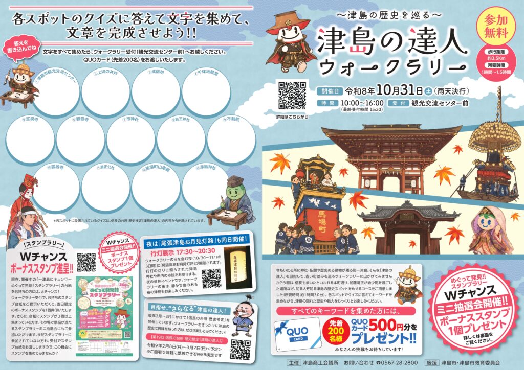 【R8.10/31(土)】津島の達人ウォークラリー ～津島の歴史を巡る～ チラシ1