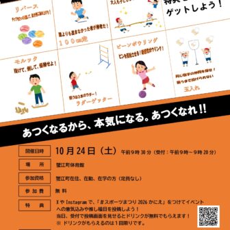 【R8.10/24(土)】スポーツまつり2026 チラシ