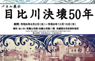 【R8.9/2(水)～10/15(木)】パネル展示「目比川決壊50年」チラシ