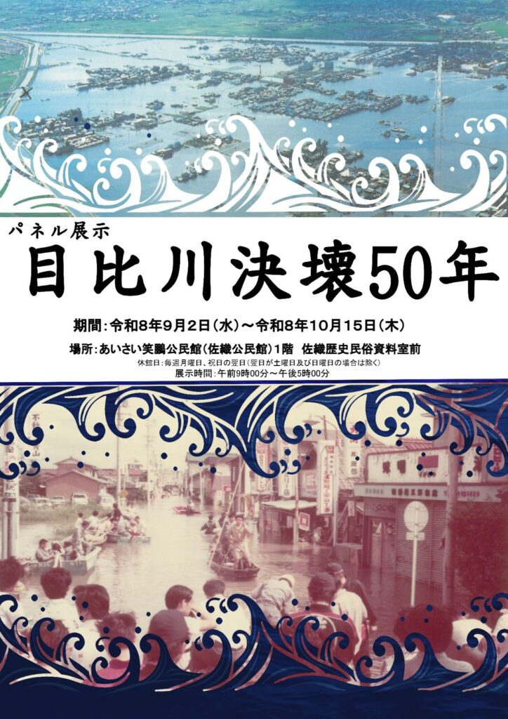 【R8.9/2(水)～10/15(木)】パネル展示「目比川決壊50年」チラシ