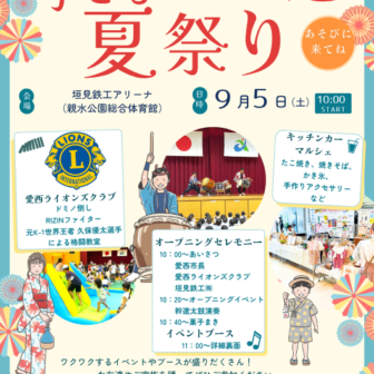 【R8.9/5(土)】子ども夏祭り2026 表