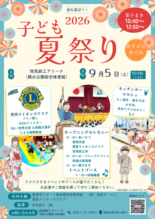 【R8.9/5(土)】子ども夏祭り2026 表