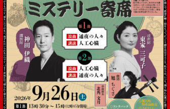 【R8.9/26(土)】小酒井不木イマーシブミステリー寄席 チラシ