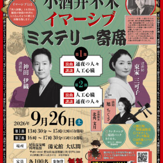 【R8.9/26(土)】小酒井不木イマーシブミステリー寄席 チラシ