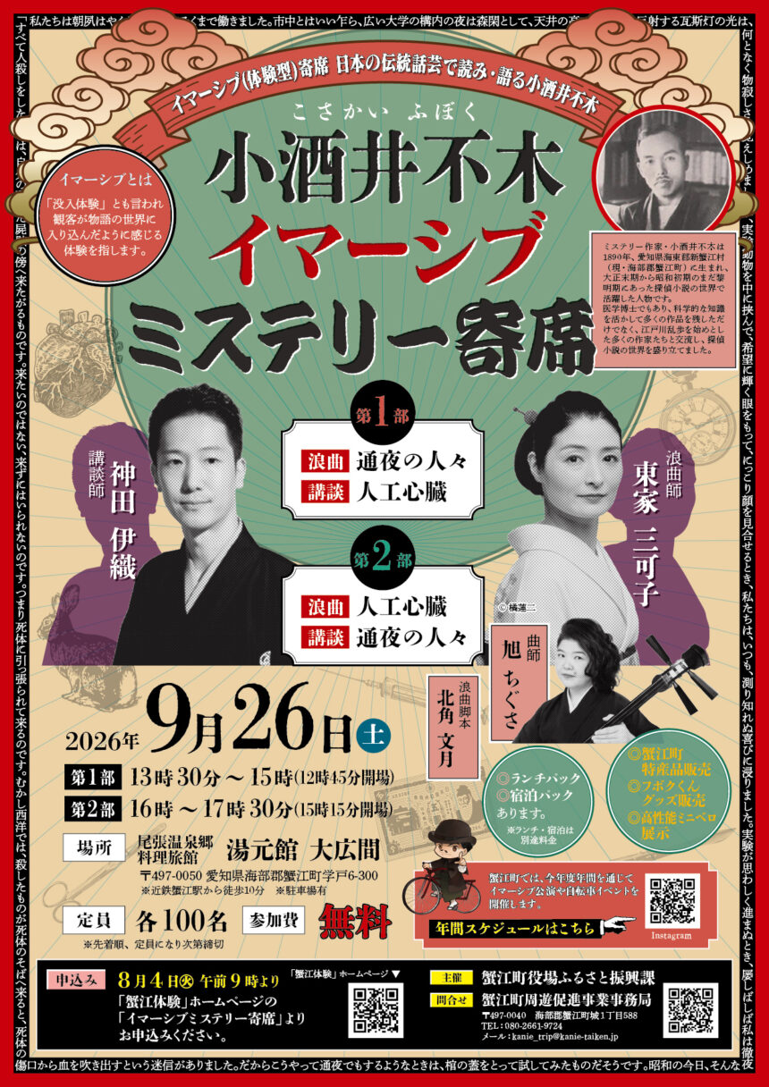 【R8.9/26(土)】小酒井不木イマーシブミステリー寄席 チラシ