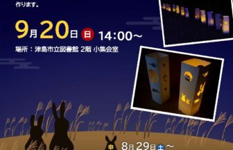 【R8.9/20(日)】作って飾ろう！お月見灯籠