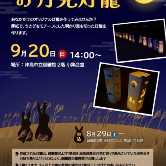【R8.9/20(日)】作って飾ろう！お月見灯籠