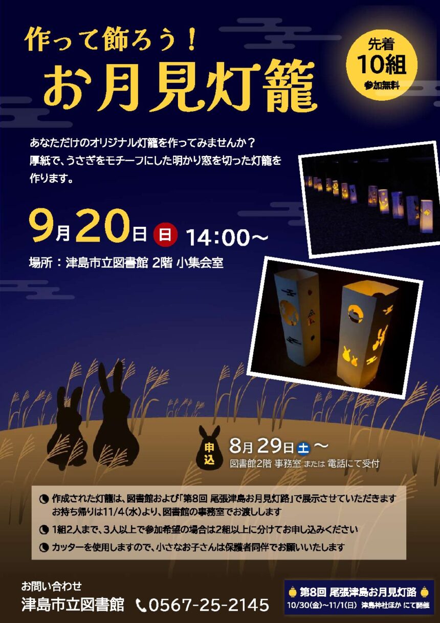 【R8.9/20(日)】作って飾ろう！お月見灯籠
