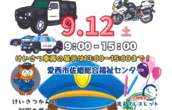 【R8.9/12(土)】けいさつと楽しむフェスティバル チラシ