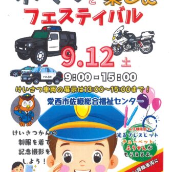 【R8.9/12(土)】けいさつと楽しむフェスティバル チラシ