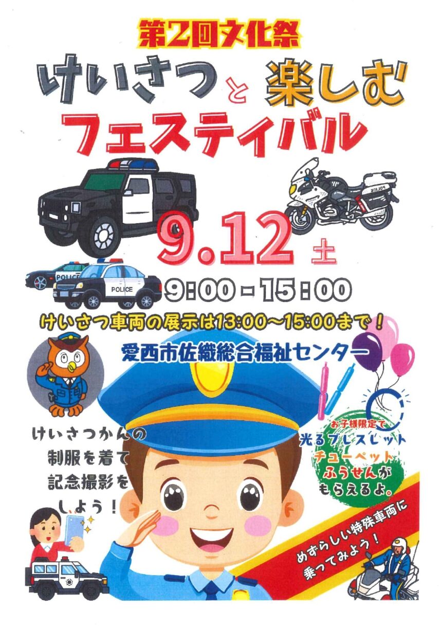 【R8.9/12(土)】けいさつと楽しむフェスティバル チラシ