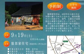 【R8.9/19(土)】重要文化財服部家住宅の観月会 チラシ