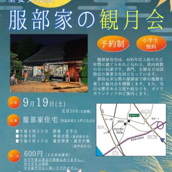 【R8.9/19(土)】重要文化財服部家住宅の観月会 チラシ