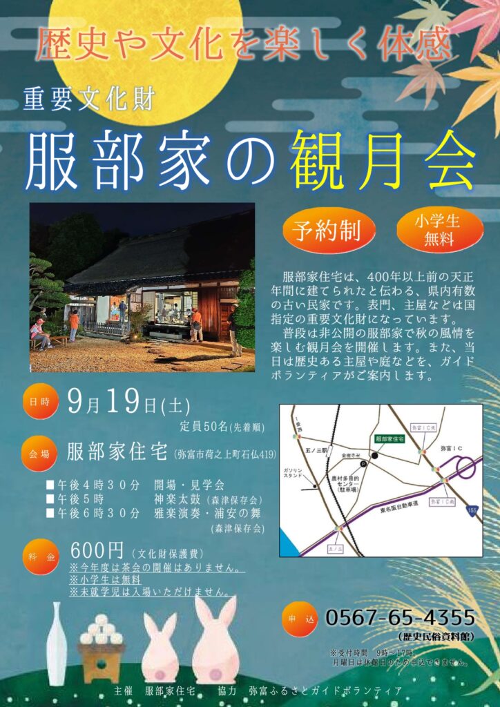 【R8.9/19(土)】重要文化財服部家住宅の観月会 チラシ
