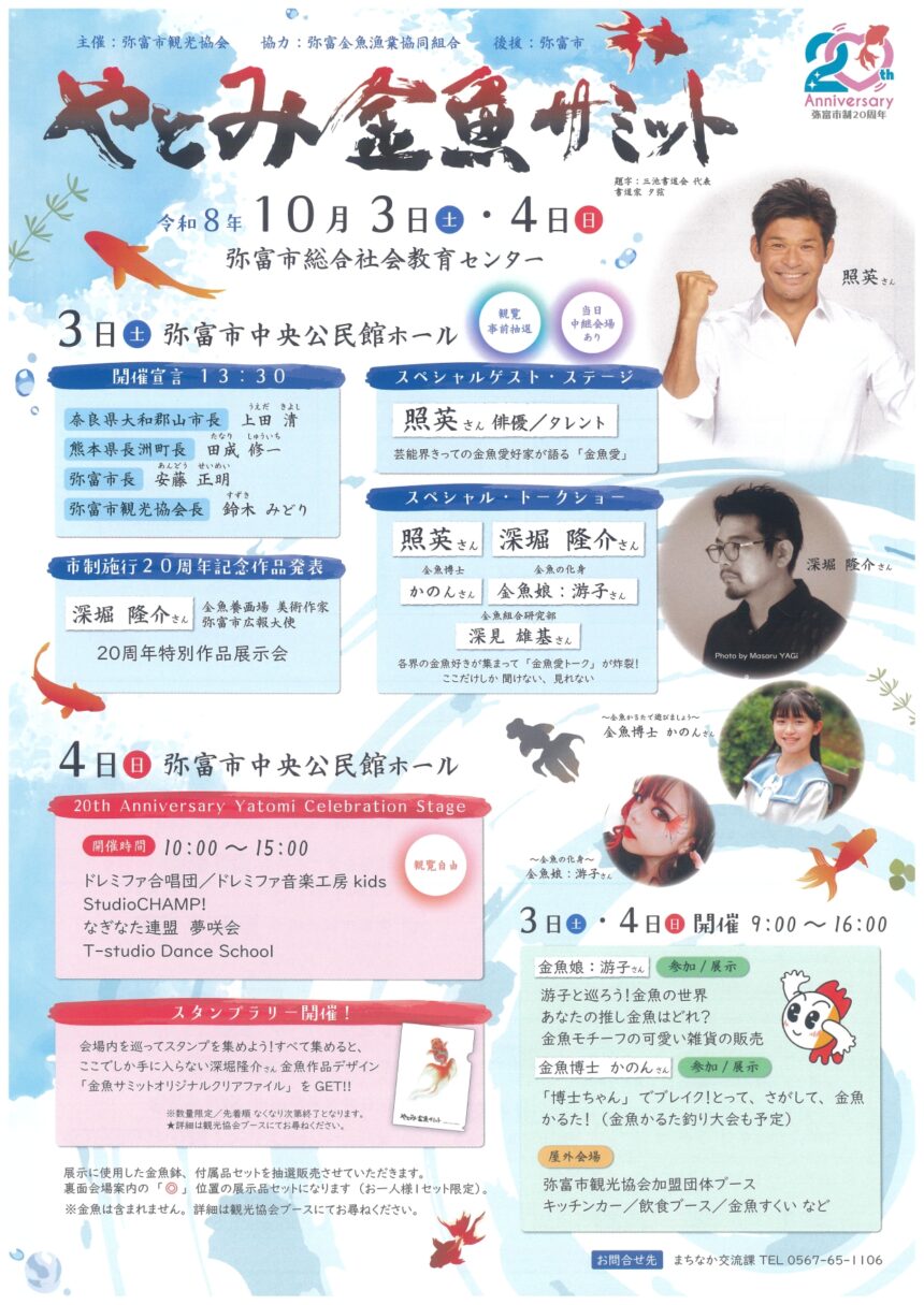 【R8.10/3(土)4(日)】やとみ金魚サミット　01
