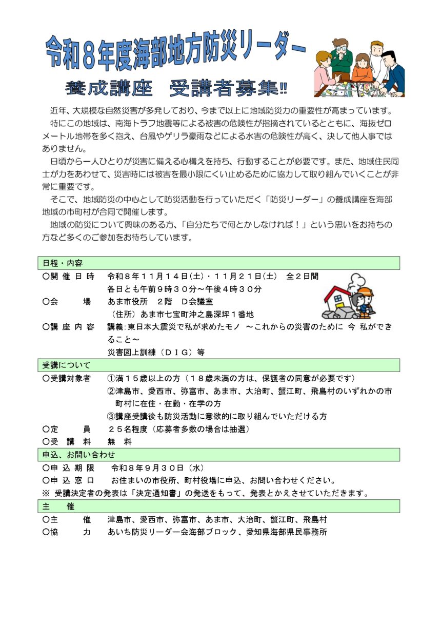 【R8.11/14(土)21(土)】海部地方防災リーダー養成講座 チラシ