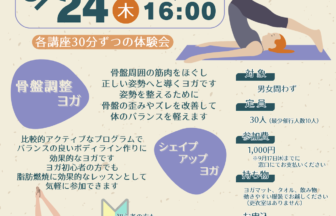 【R8.9/24(木)】骨盤調整ヨガ＆シェイプアップヨガ同時体験会　チラシ