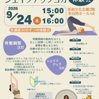 【R8.9/24(木)】骨盤調整ヨガ＆シェイプアップヨガ同時体験会　チラシ