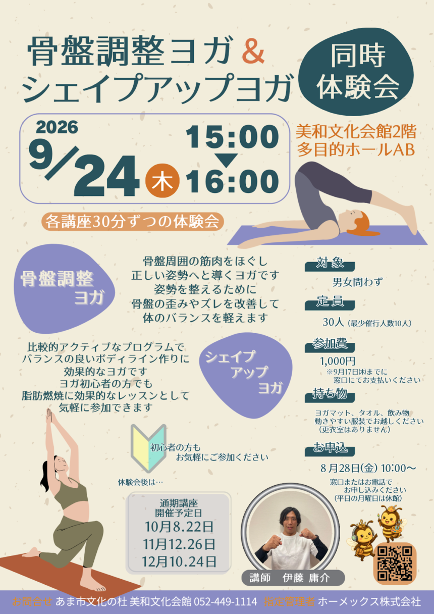 【R8.9/24(木)】骨盤調整ヨガ＆シェイプアップヨガ同時体験会　チラシ