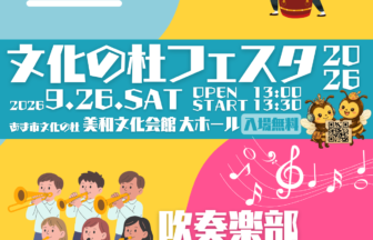 【R8.9/26(土)】文化の杜フェスタ チラシ