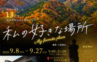 【R8.9/8(火)～9/27(日)】写真展『私の好きな場所』チラシ